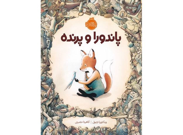 کتاب پاندورا و پرنده, image