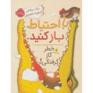 کتاب با احتیاط باز کنید: خطر گاز گرفتگی