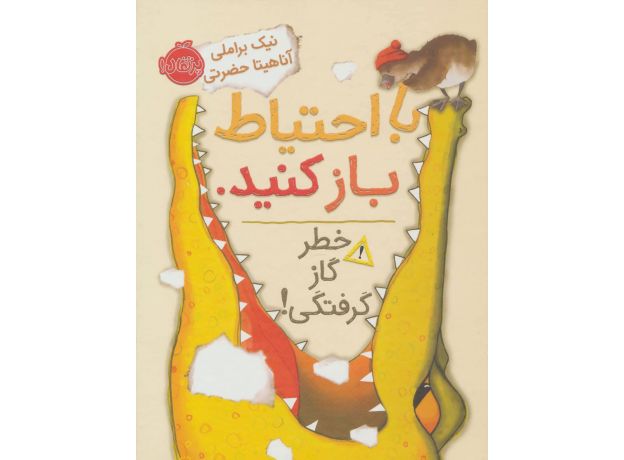 کتاب با احتیاط باز کنید: خطر گاز گرفتگی, image