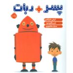 کتاب پسر + ربات, image