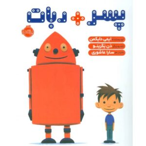 کتاب پسر + ربات, image