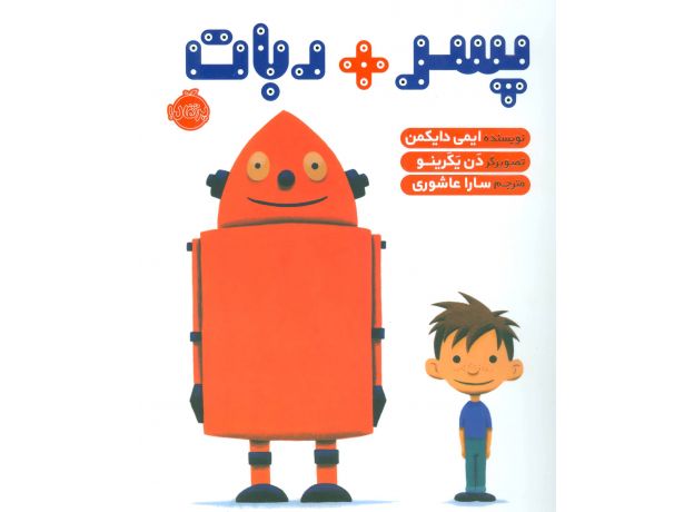 کتاب پسر + ربات, image