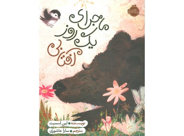 کتاب ماجرای یک روز آفتابی, image