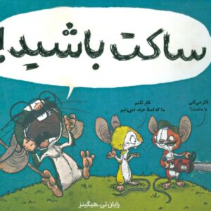 کتاب ساکت باشید!
