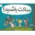 کتاب ساکت باشید!, image