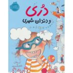 کتاب دُری و دندان شیری, image