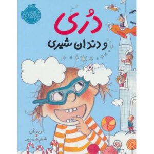 کتاب دُری و دندان شیری