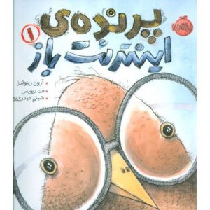 کتاب پرنده ی اینترنت باز 1