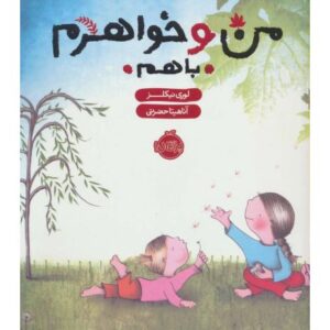 کتاب من و خواهرم، با هم, image