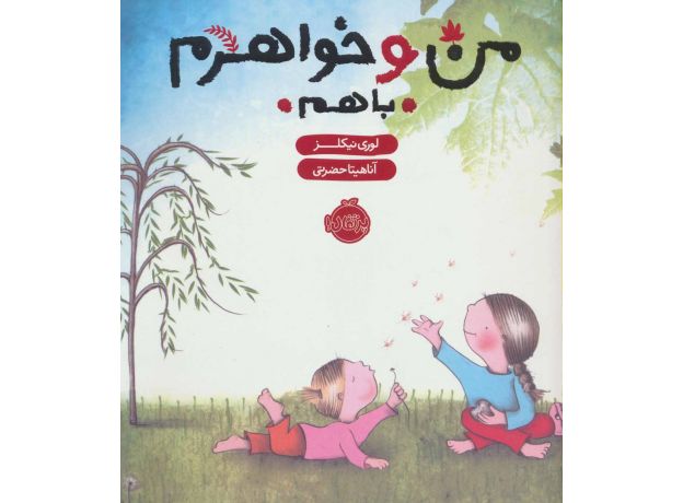 کتاب من و خواهرم، با هم, image