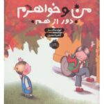 کتاب من و خواهرم، دور از هم, image