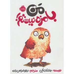 کتاب من بامزه نیستم, image