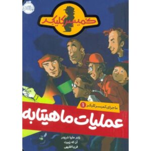 کتاب ماجرای کمیسر کلیکر 1: عملیات ماهیتابه, image