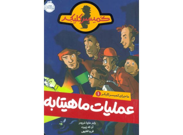 کتاب ماجرای کمیسر کلیکر 1: عملیات ماهیتابه, image