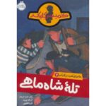 کتاب ماجرای کمیسر کلیکر 3: تله ی شاه ماهی, image