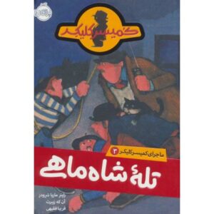 کتاب ماجرای کمیسر کلیکر 3: تله ی شاه ماهی, image