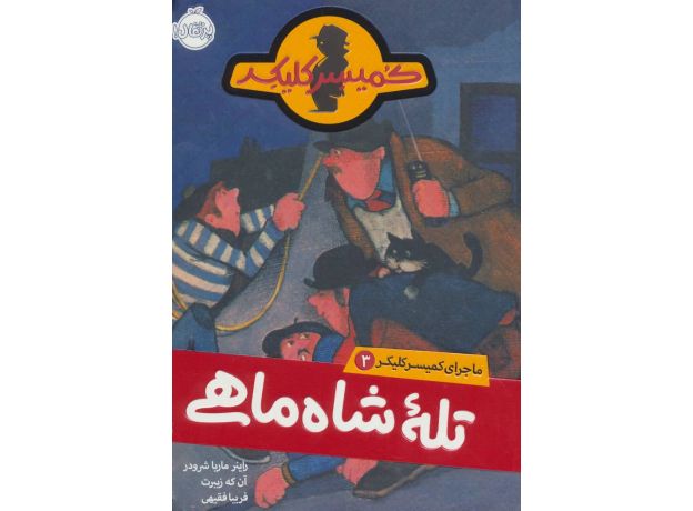 کتاب ماجرای کمیسر کلیکر 3: تله ی شاه ماهی, image