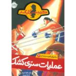 کتاب ماجرای کمیسر کلیکر 4: عملیات سری کشک, image