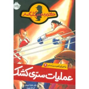 کتاب ماجرای کمیسر کلیکر 4: عملیات سری کشک, image