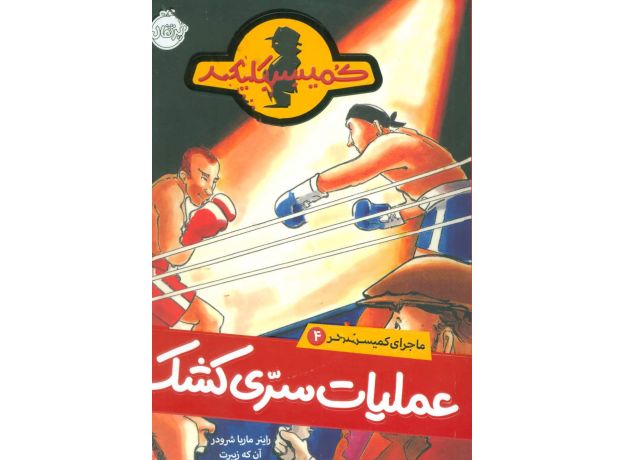 کتاب ماجرای کمیسر کلیکر 4: عملیات سری کشک, image