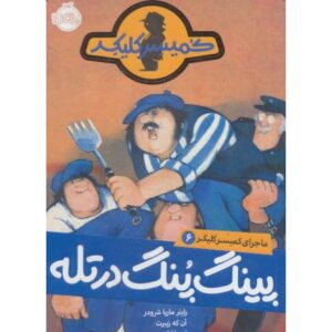 کتاب ماجرای کمیسر کلیکر 6: پینگ پنگ در تله