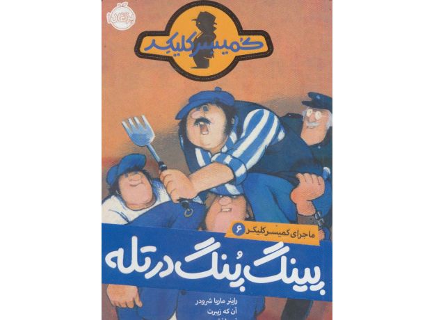 کتاب ماجرای کمیسر کلیکر 6: پینگ پنگ در تله, image