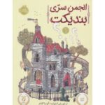 کتاب انجمن سرّی بندیکت 1, image