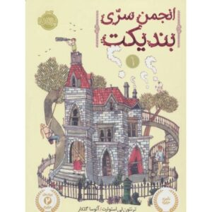 کتاب انجمن سرّی بندیکت 1, image