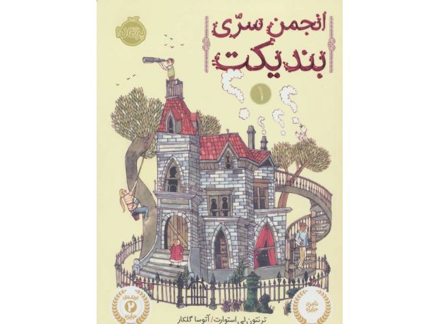 کتاب انجمن سرّی بندیکت 1, image