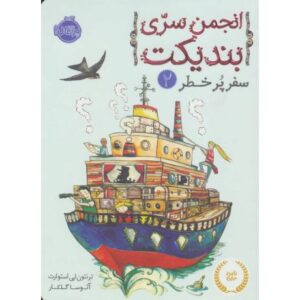 کتاب انجمن سرّی بندیکت 2: سفر پرخطر, image