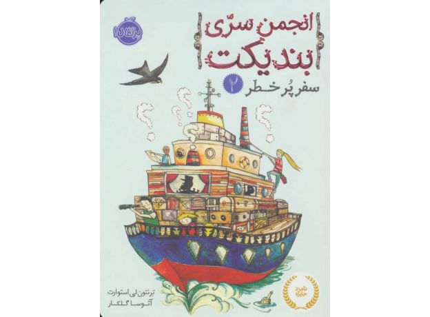 کتاب انجمن سرّی بندیکت 2: سفر پرخطر, image