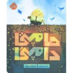کتاب هامپی دامپتی, image