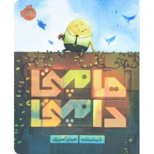 کتاب هامپی دامپتی, image