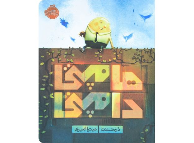 کتاب هامپی دامپتی, image