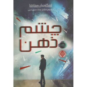 کتاب شکارچیان مجازی 1: چشم ذهن