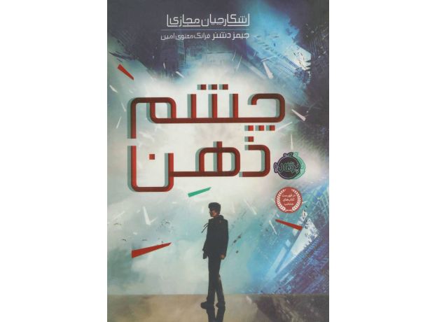 کتاب شکارچیان مجازی 1: چشم ذهن, image