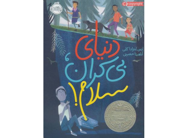 کتاب دنیای بی کران، سلام!, image