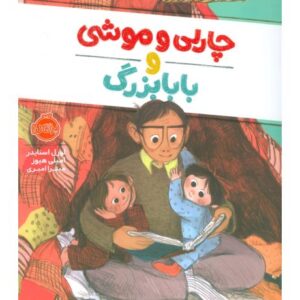 کتاب چارلی و موشی و بابابزرگ, image