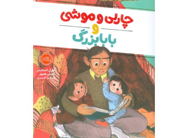 کتاب چارلی و موشی و بابابزرگ, image