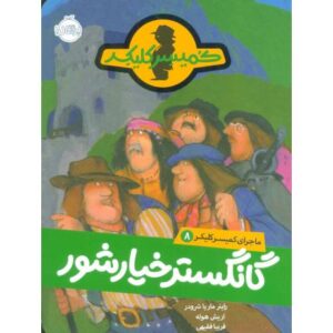 کتاب ماجرای کمیسر کلیکر 8: گانگستر خیارشور, image