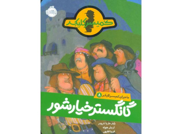 کتاب ماجرای کمیسر کلیکر 8: گانگستر خیارشور, image