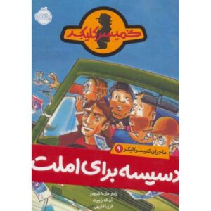 کتاب ماجرای کمیسر کلیکر 9: دسیسه برای املت, image