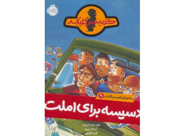 کتاب ماجرای کمیسر کلیکر 9: دسیسه برای املت, image