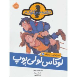 کتاب ماجرای کمیسر کلیکر 10: لوکاس لولی پوپ, image