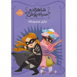 کتاب شاهزاده سیاه پوش 5: بازی محرمانه, image
