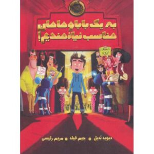 کتاب به یک بابا و مامان مناسب نیازمندیم!, image