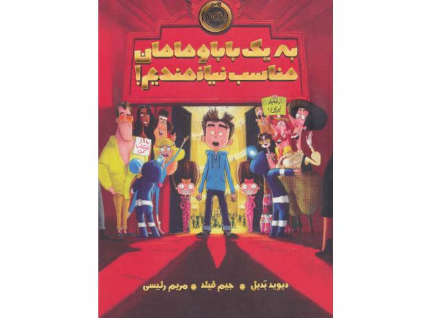 کتاب به یک بابا و مامان مناسب نیازمندیم!, image
