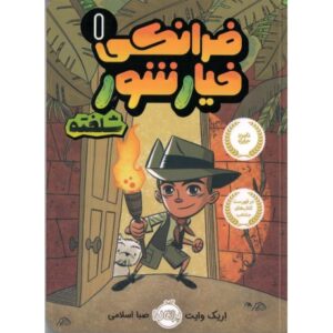 کتاب فرانکی خیارشور 1: شلخته, image