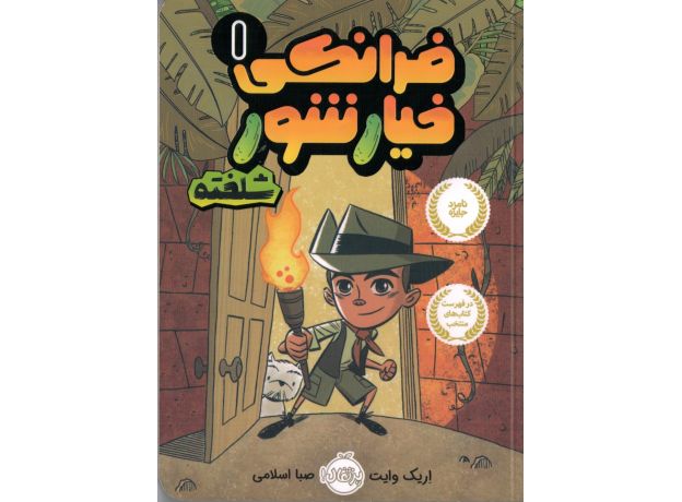 کتاب فرانکی خیارشور 1: شلخته, image