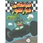 کتاب فرانکی خیارشور 2: ماشین مسابقه, image